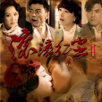 滾滾紅塵(2012年秦嵐、鄭嘉穎主演電視劇)