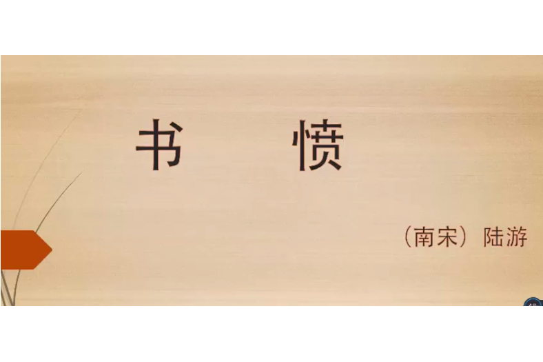 陸游《書憤》