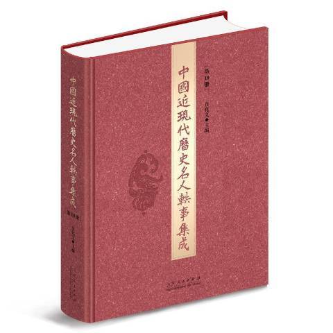 中國近現代歷史名人軼事集成：第10冊