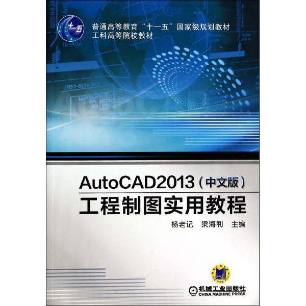 AutoCAD 2013工程製圖實用教程