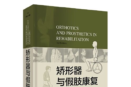 矯形器與假肢康復(3rd edition)