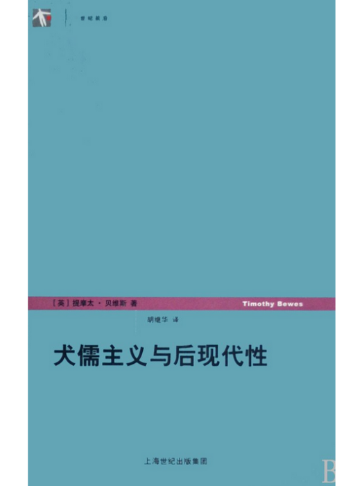 犬儒主義與後現代性(2007年上海人民出版社出版的圖書)