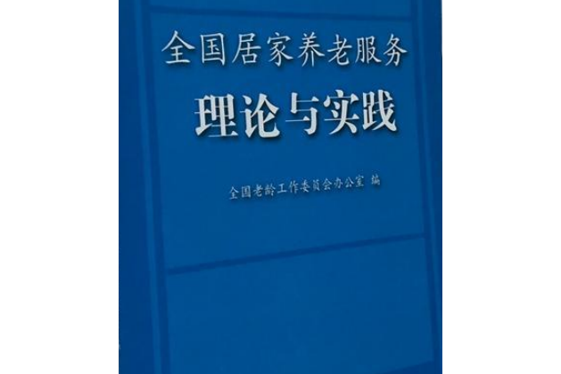 全國居家養老服務理論與實踐