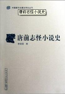 唐前志怪小說史