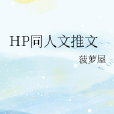 HP同人文推文