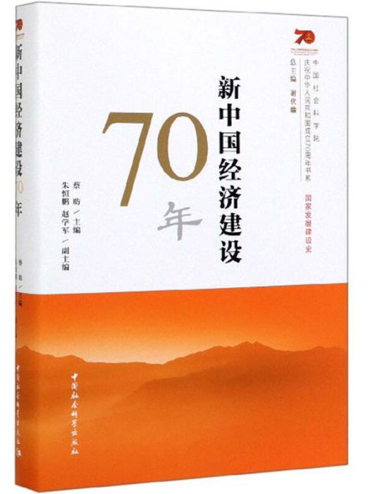 新中國經濟建設70年/慶祝中華人民共和國成立70周年書系