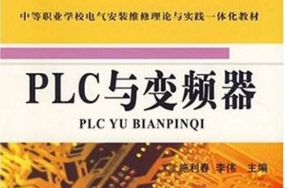 PLC與變頻器(施利春出版)