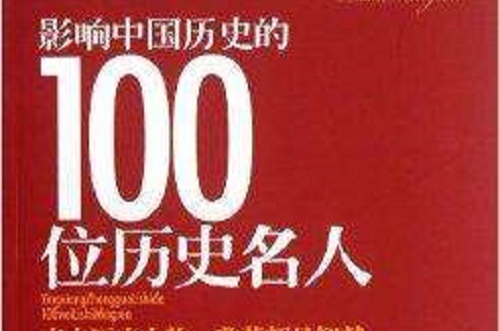 影響中國歷史的100位歷史名人