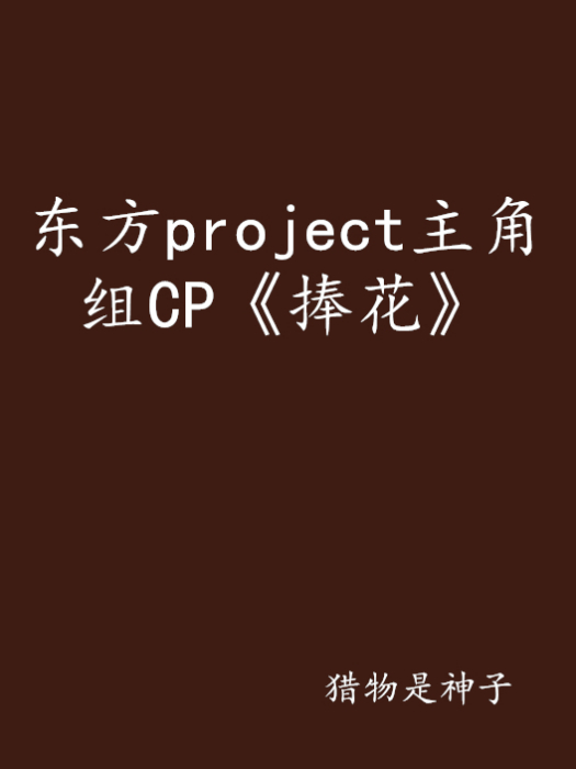 東方project主角組CP《捧花》