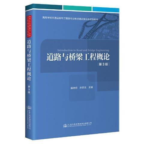 道路與橋樑工程概論(2021年人民交通出版社出版的圖書)