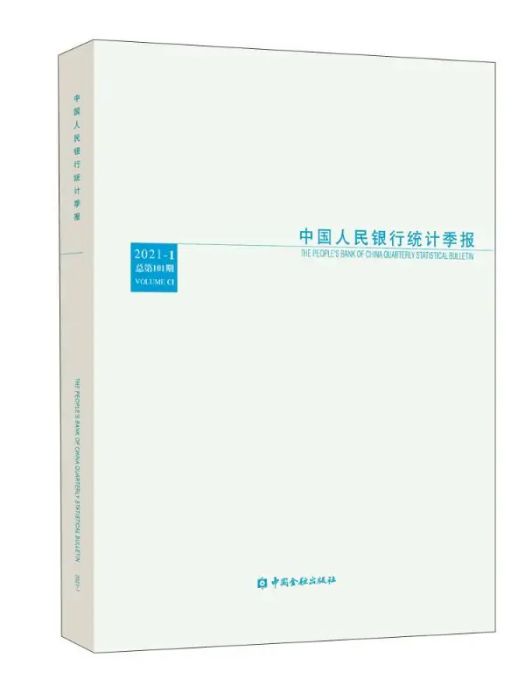 中國人民銀行統計季報·（2021·1 ·總第101期）