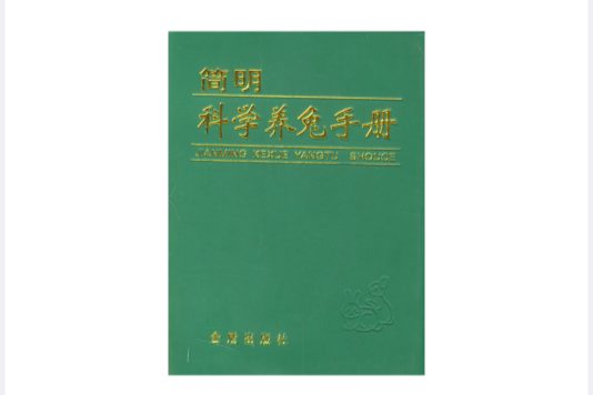 科學養兔手冊