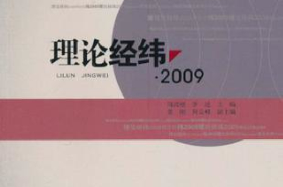 理論經緯2009