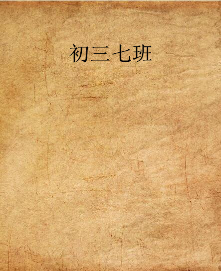 初三七班(子夜所著網路小說)