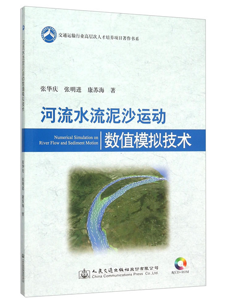 河流水流泥沙運動數值模擬技術(2015年8月人民交通出版社股份有限公司出版的圖書)
