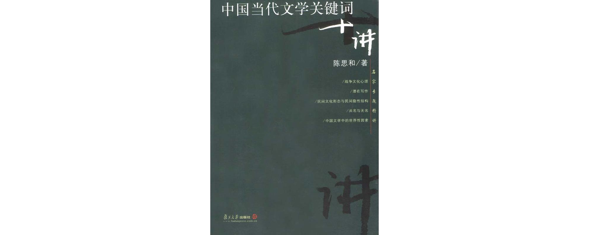 中國當代文學關鍵字十講
