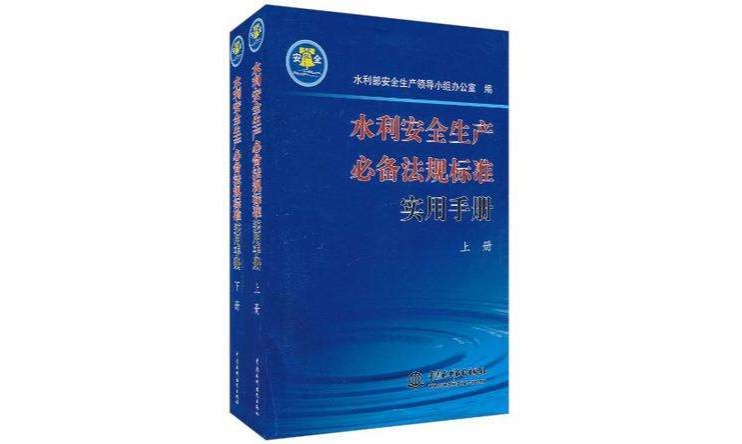 水利安全生產必備法規標準實用手冊（上·下冊）