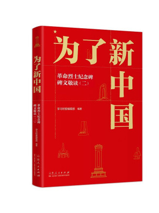 為了新中國：革命烈士紀念碑碑文敬讀（二）