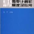 80X86/Pentium微型計算機原理及套用