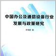 中國辦公及通信設備行業發展與政策研究