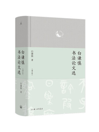 白謙慎書法論文選（增訂版）