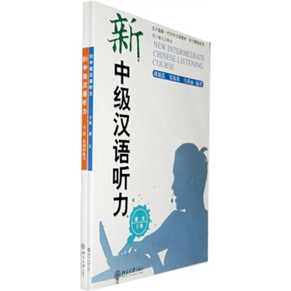 新中級漢語聽力（下冊）