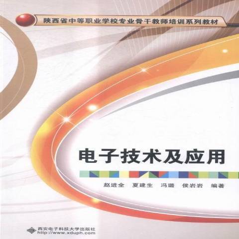 電子技術及套用(2016年西安電子科技大學出版社出版的圖書)