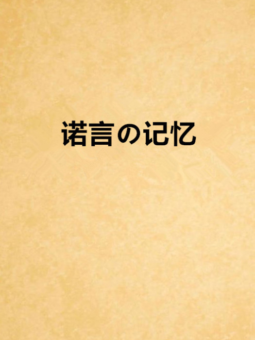 諾言の記憶