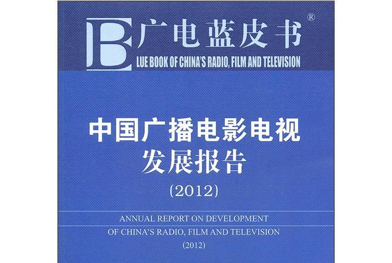 中國廣播電影電視發展報告(2012)