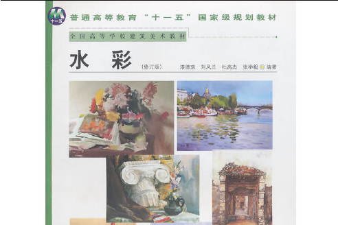 水彩(2009年陝西人民美術出版社出版的圖書)