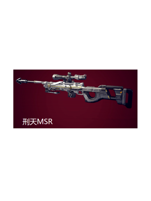 MSR-刑天