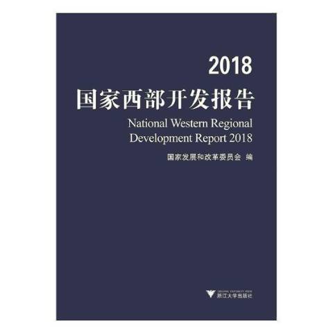 2018國家西部開發報告