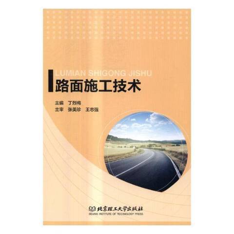 路面施工技術(2017年北京理工大學出版社出版的圖書)