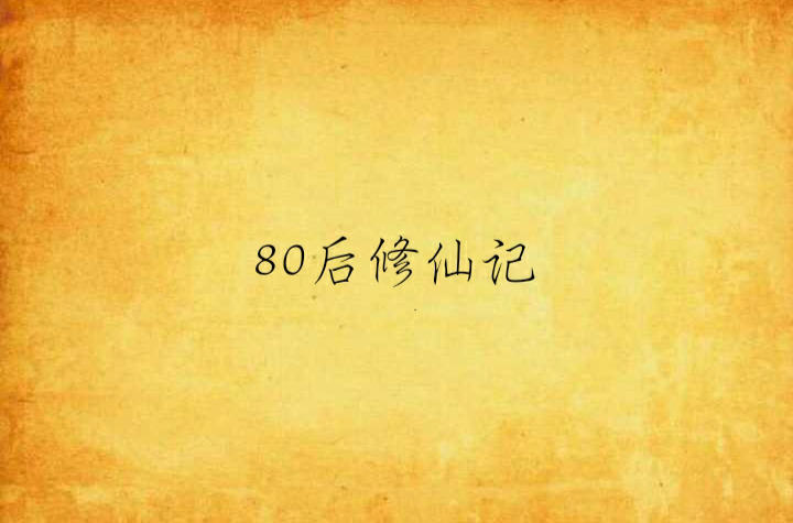 80後修仙記