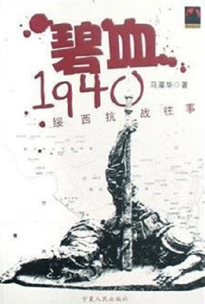 碧血1940：綏西抗戰往事