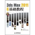 3ds Max 2011中文版基礎教程