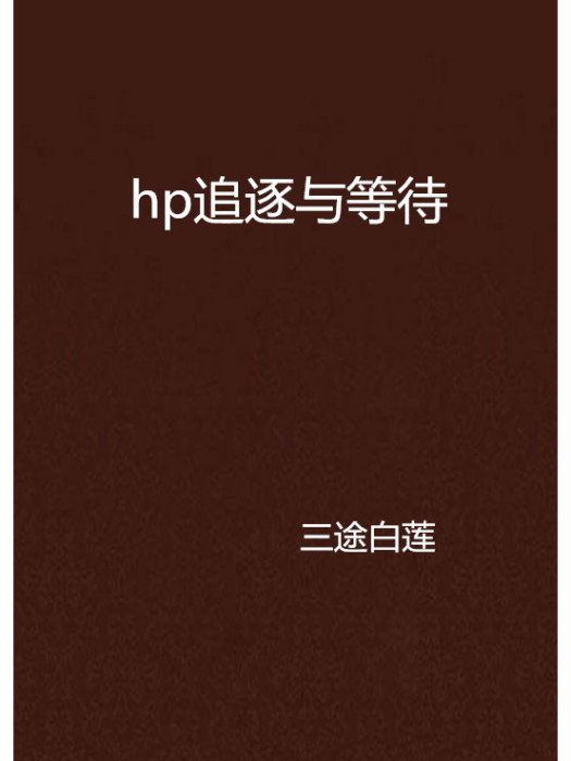 hp追逐與等待