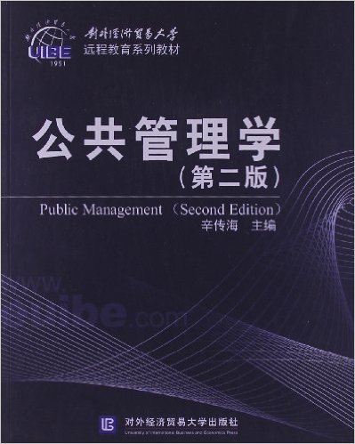 公共管理學（第二版）(辛傳海主編書籍)
