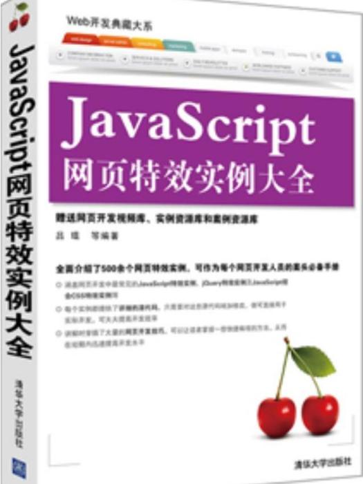 JavaScript網頁特效實例大全(2013年清華大學出版社出版的圖書)