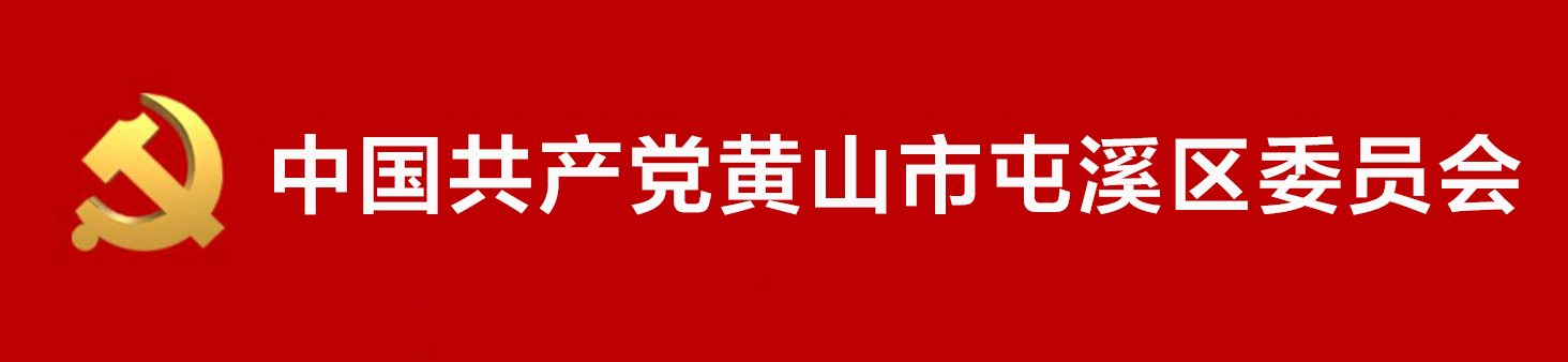 中國共產黨黃山市屯溪區委員會