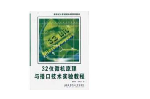 32位微機原理與接口技術實驗教程