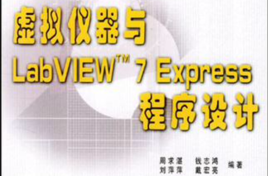 虛擬儀器與LabVIEW7Express程式設計