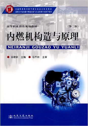 內燃機構造與原理(孫建新著，人民交通出版社出版書籍)