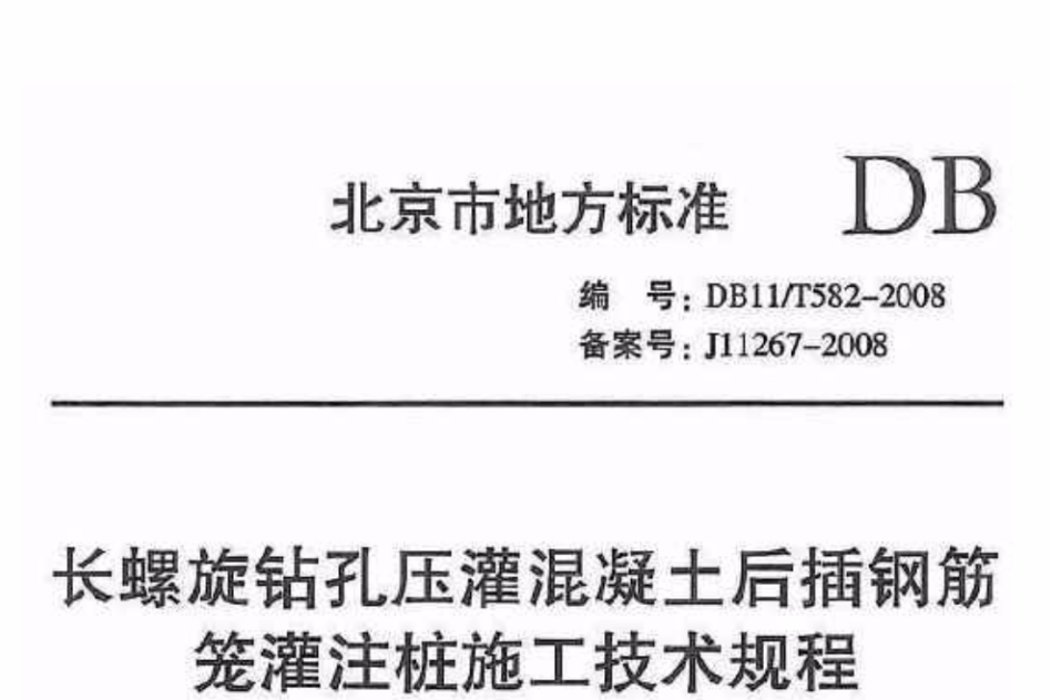 長螺旋鑽孔壓灌混凝土後插鋼筋籠灌注樁施工技術規程