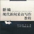 新編現代新聞採訪寫作教程