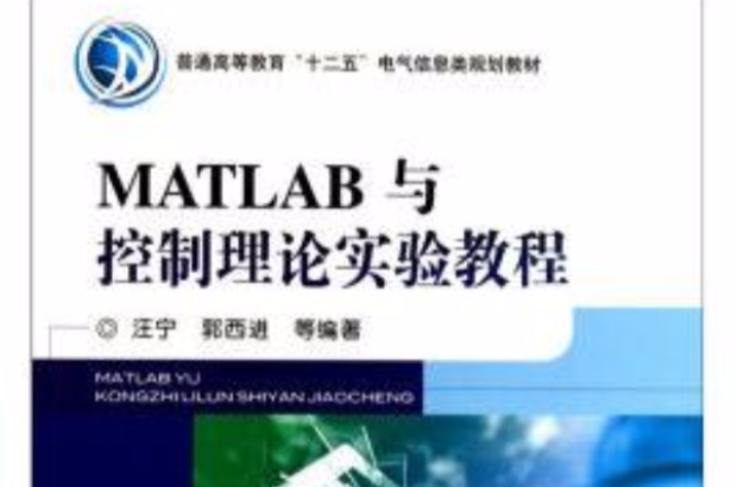 MATLAB與控制理論實驗教程