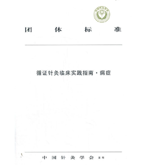 循證針灸臨床實踐指南：病症