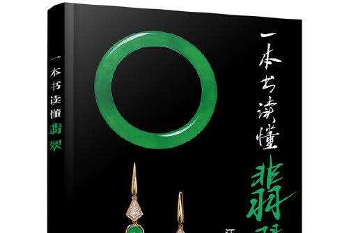 一本書讀懂翡翠(2020年化學工業出版社出版的圖書)