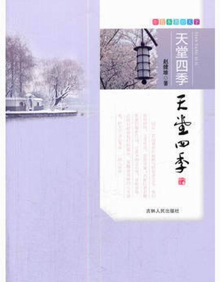 跟著本書游天下：天堂四季