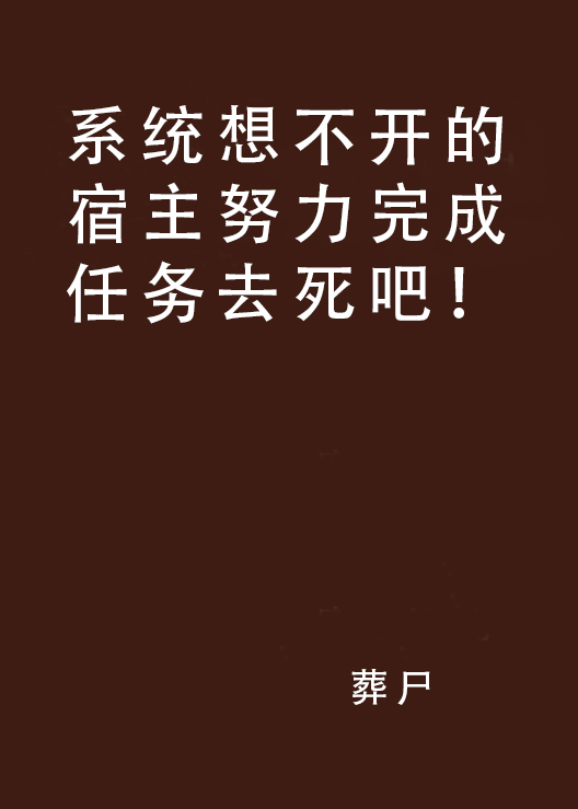 系統想不開的宿主努力完成任務去死吧！